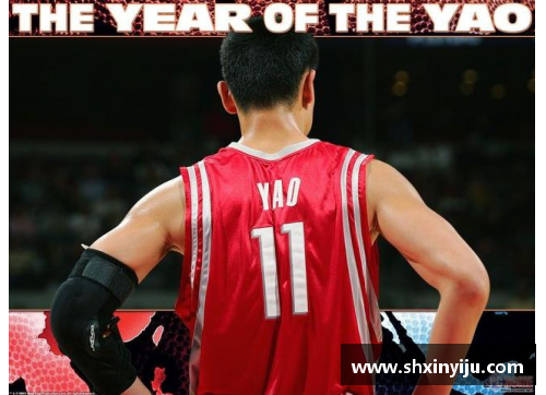 中国篮球新纪元：首位NBA球员姚明的传奇之路