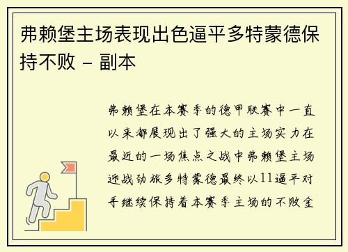 弗赖堡主场表现出色逼平多特蒙德保持不败 - 副本