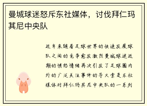 曼城球迷怒斥东社媒体，讨伐拜仁玛其尼中央队