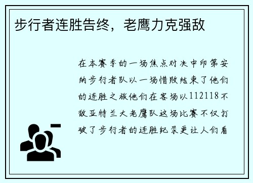 步行者连胜告终，老鹰力克强敌