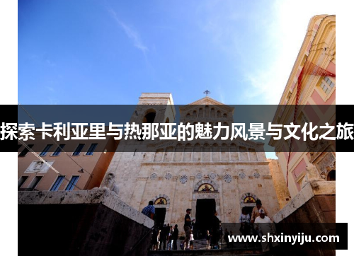 探索卡利亚里与热那亚的魅力风景与文化之旅
