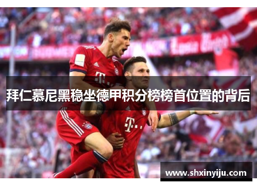 拜仁慕尼黑稳坐德甲积分榜榜首位置的背后