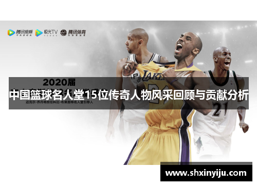 中国篮球名人堂15位传奇人物风采回顾与贡献分析