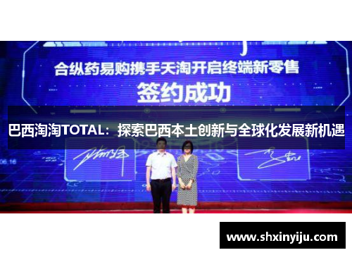 巴西淘淘TOTAL：探索巴西本土创新与全球化发展新机遇