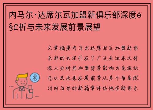 内马尔·达席尔瓦加盟新俱乐部深度解析与未来发展前景展望