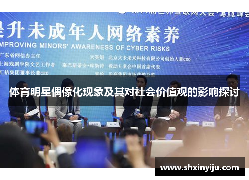 体育明星偶像化现象及其对社会价值观的影响探讨