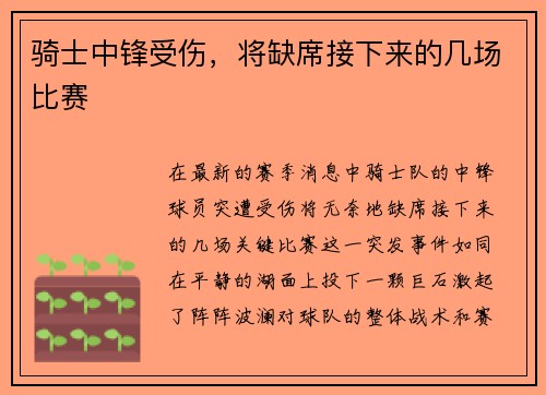 骑士中锋受伤，将缺席接下来的几场比赛
