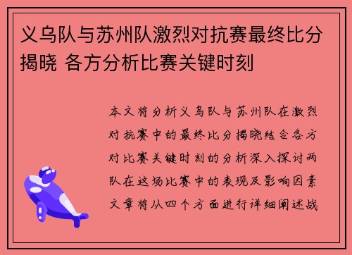 义乌队与苏州队激烈对抗赛最终比分揭晓 各方分析比赛关键时刻
