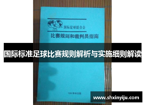 国际标准足球比赛规则解析与实施细则解读
