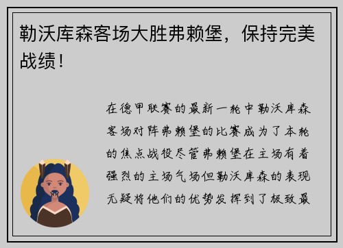 勒沃库森客场大胜弗赖堡，保持完美战绩！