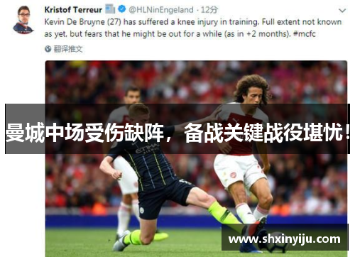曼城中场受伤缺阵，备战关键战役堪忧！