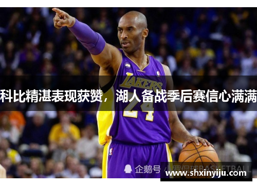 科比精湛表现获赞，湖人备战季后赛信心满满