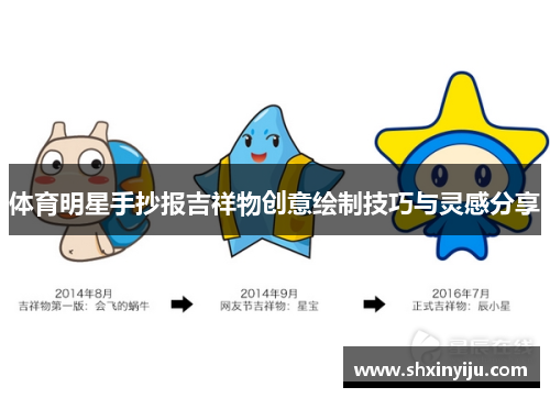 体育明星手抄报吉祥物创意绘制技巧与灵感分享