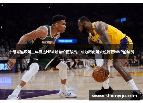 字母哥连续第二年当选NBA最有价值球员，成为历史第六位蝉联MVP的球员