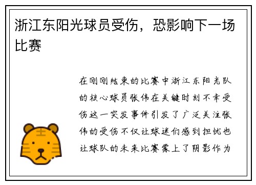 浙江东阳光球员受伤，恐影响下一场比赛
