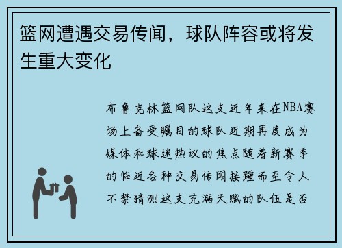 篮网遭遇交易传闻，球队阵容或将发生重大变化
