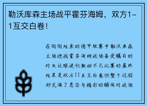 勒沃库森主场战平霍芬海姆，双方1-1互交白卷！
