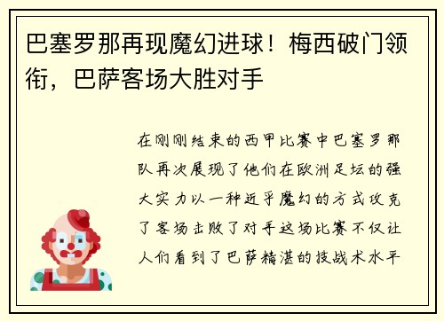 巴塞罗那再现魔幻进球！梅西破门领衔，巴萨客场大胜对手
