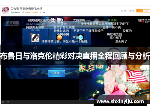 布鲁日与洛克伦精彩对决直播全程回顾与分析