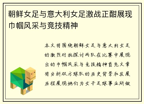 朝鲜女足与意大利女足激战正酣展现巾帼风采与竞技精神