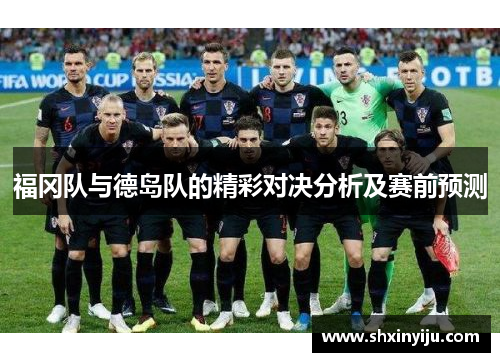 福冈队与德岛队的精彩对决分析及赛前预测