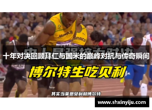十年对决回顾拜仁与国米的巅峰对抗与传奇瞬间
