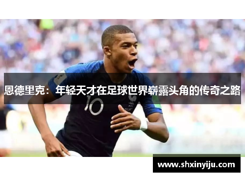 恩德里克：年轻天才在足球世界崭露头角的传奇之路